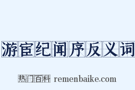 游宦纪闻序反义词是什么意思的图片